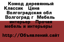 Комод деревянный Классик › Цена ­ 10 605 - Волгоградская обл., Волгоград г. Мебель, интерьер » Прочая мебель и интерьеры   